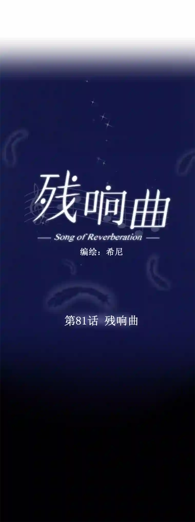 残响曲第81话 残响曲