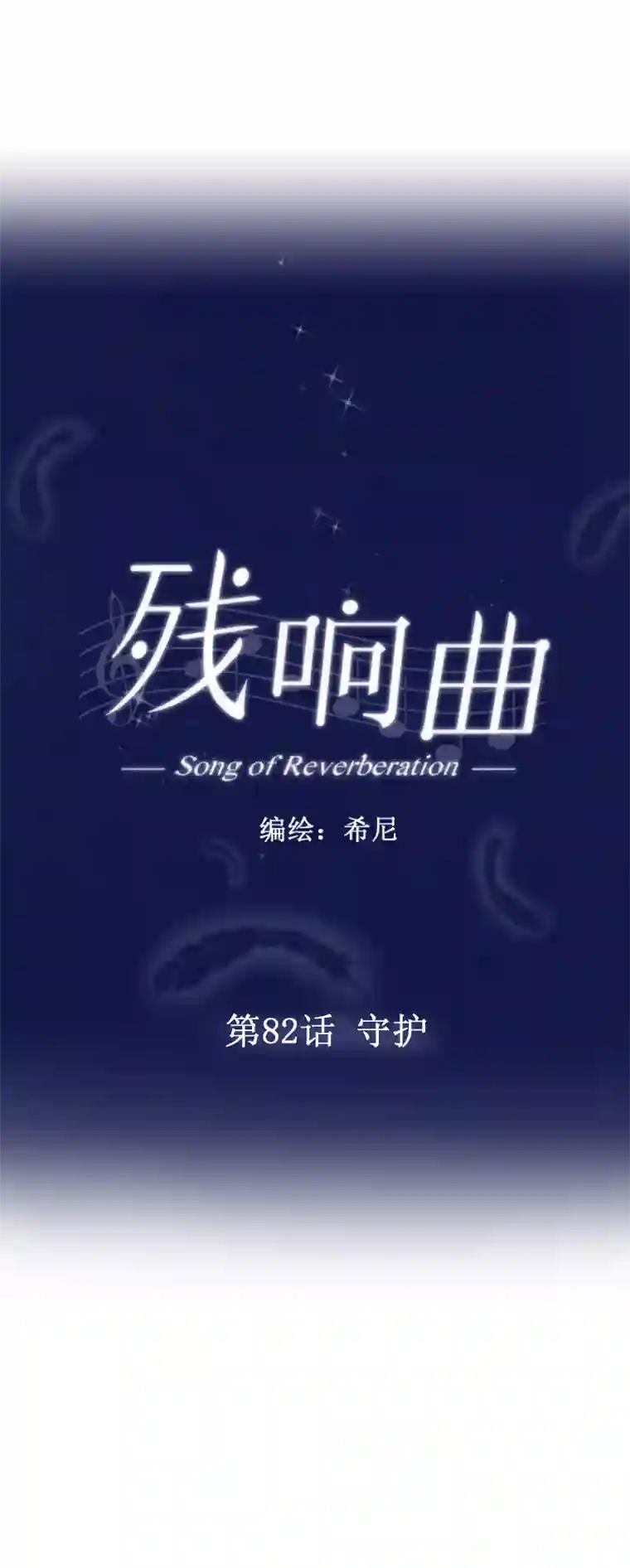 残响曲第82话 守护