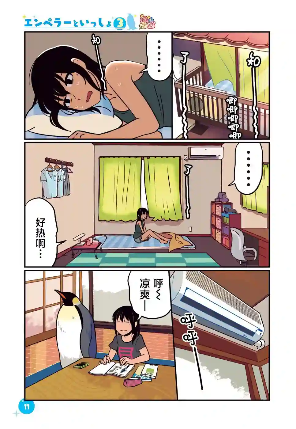 与帝企鹅一起生活的女孩第19话