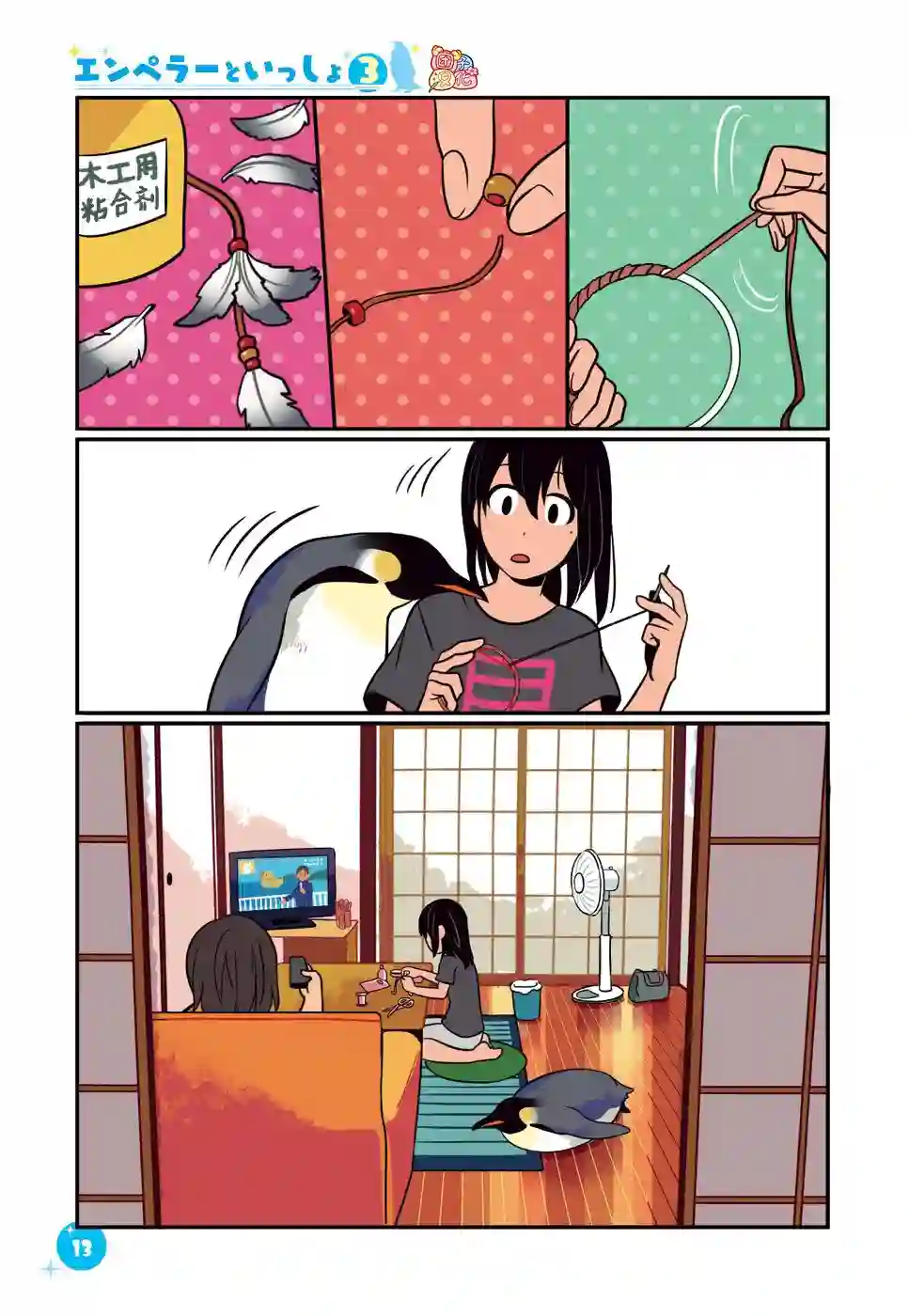 与帝企鹅一起生活的女孩第19话