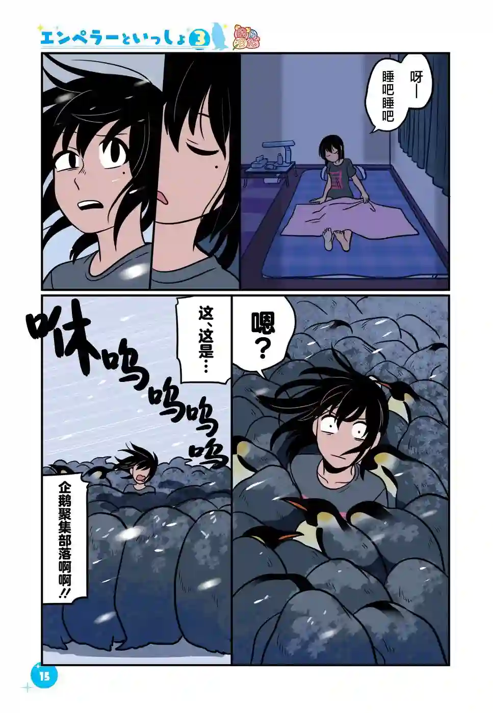 与帝企鹅一起生活的女孩第19话