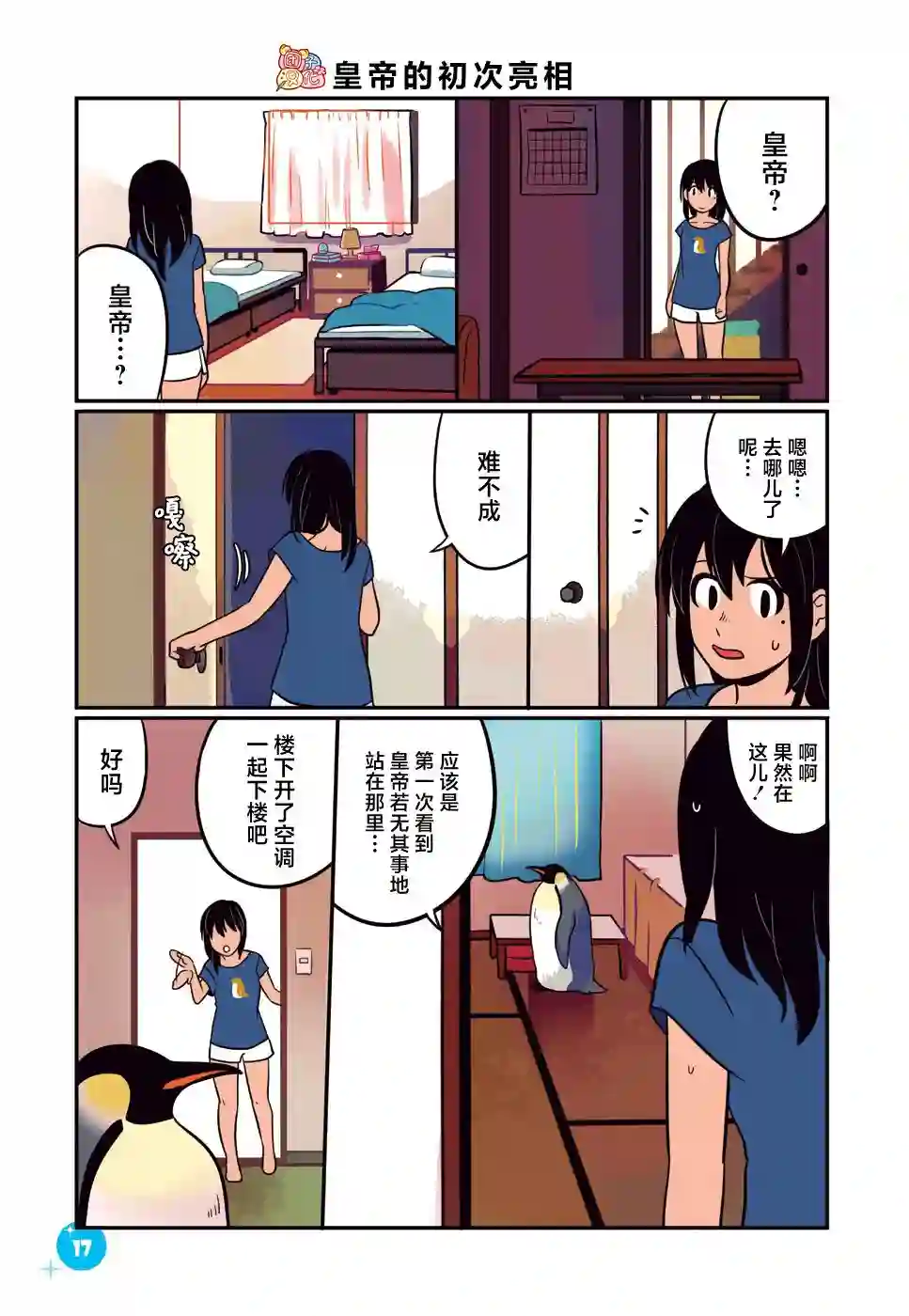 与帝企鹅一起生活的女孩第19话