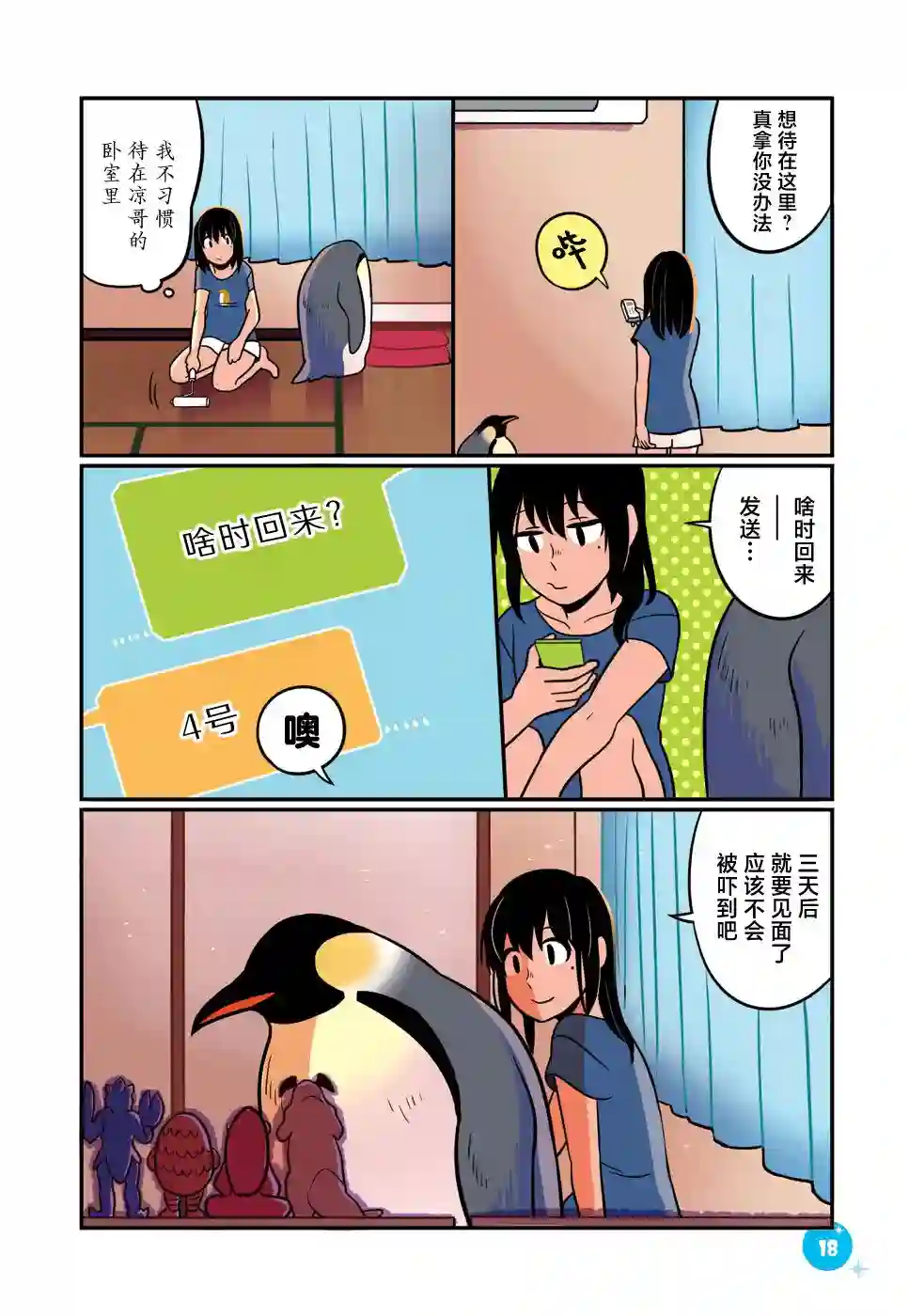 与帝企鹅一起生活的女孩第19话