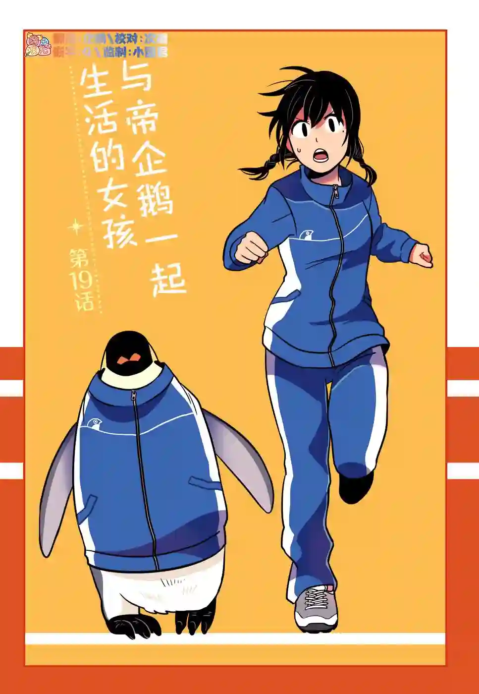 与帝企鹅一起生活的女孩第19话