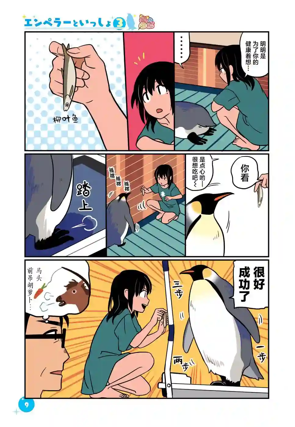 与帝企鹅一起生活的女孩第19话