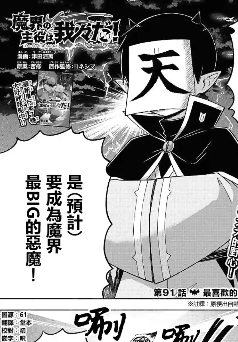 魔界的主角是我们！第91话