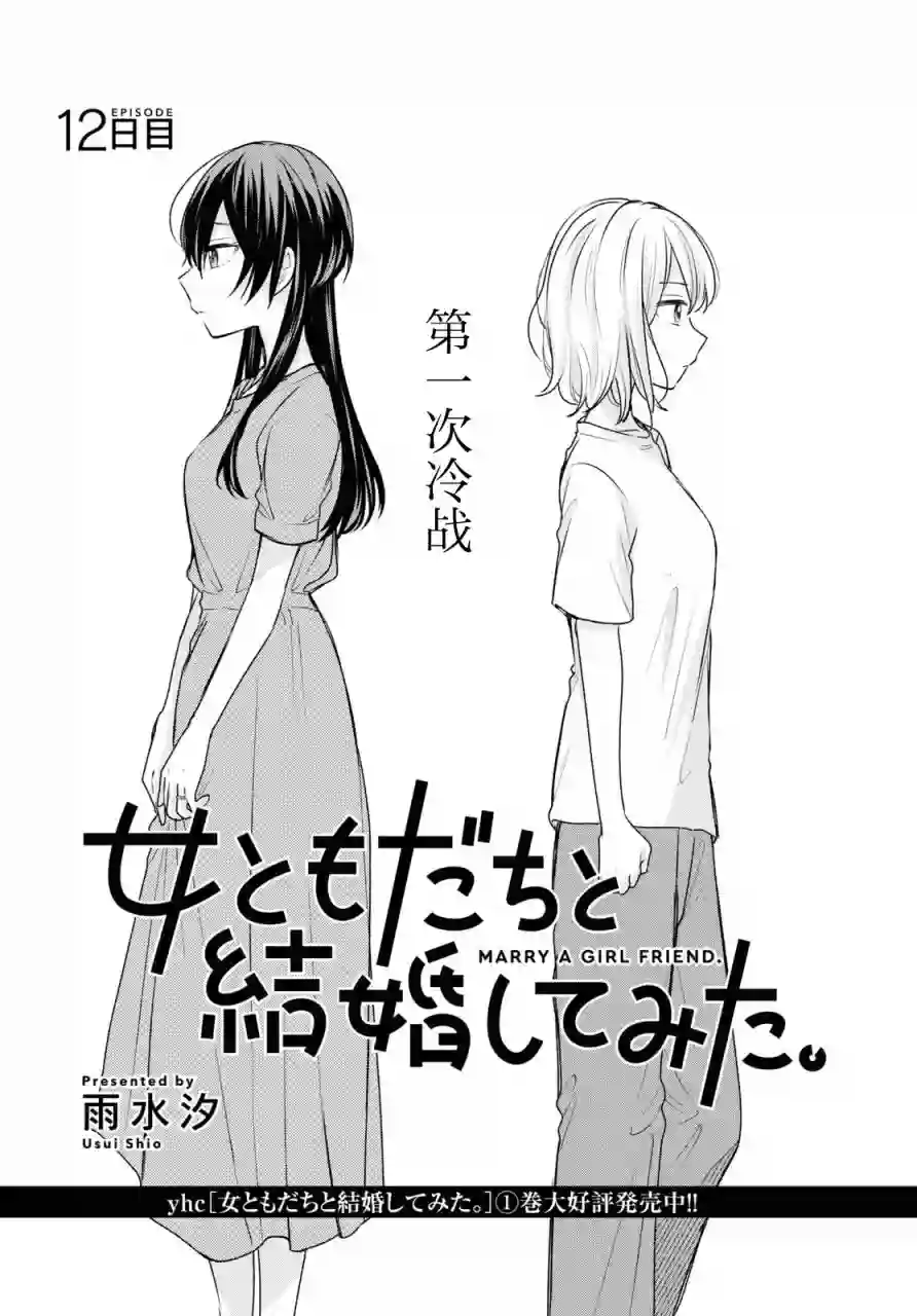 尝试与女性朋友结婚了第12话
