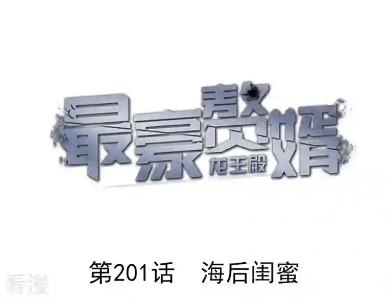 最豪赘婿 龙王殿第201话 海后闺蜜