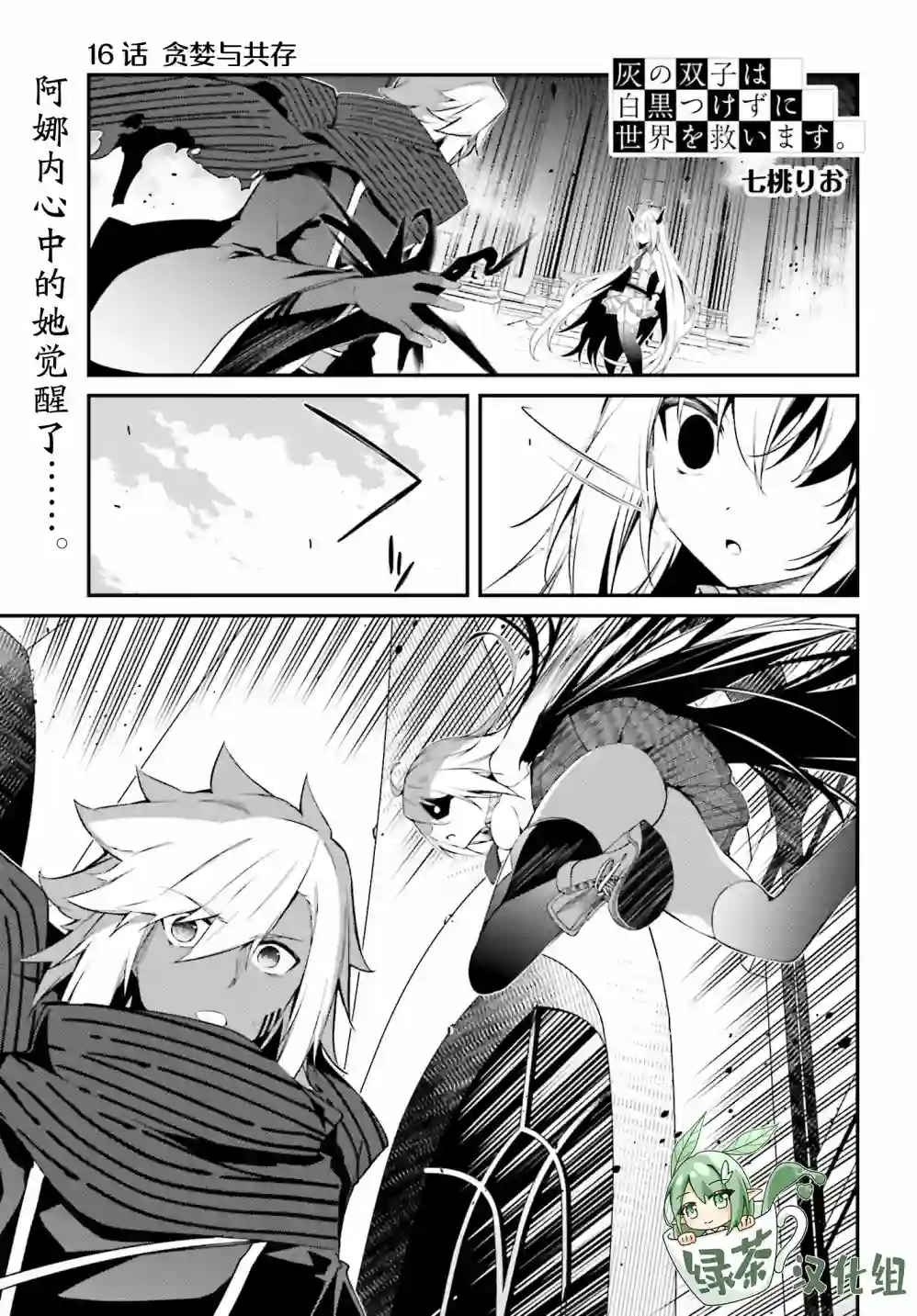 立于黑白之外的灰之双子拯救世界第16话