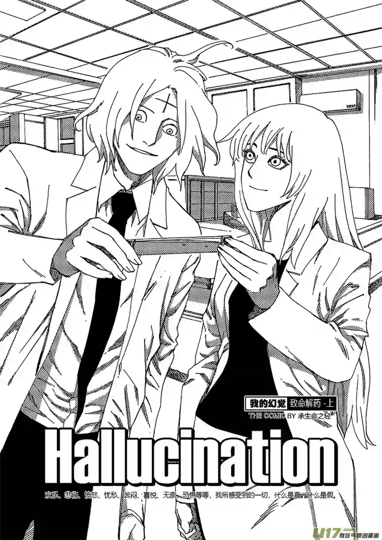 我的幻觉致命解药-1