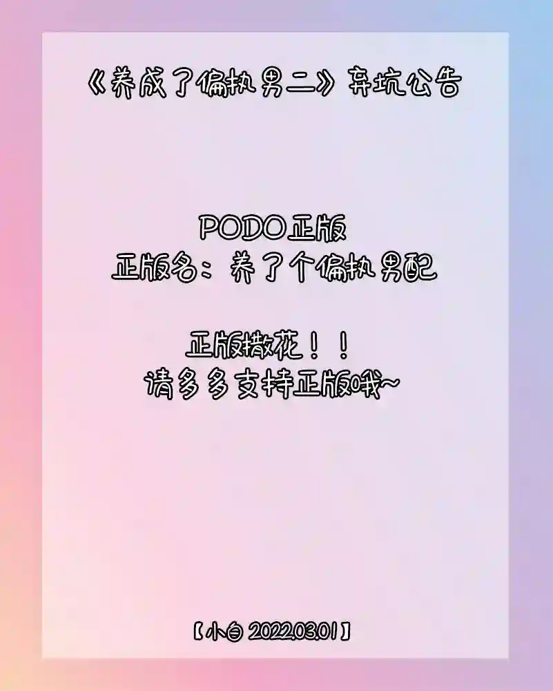 养成了偏执男二弃坑公告