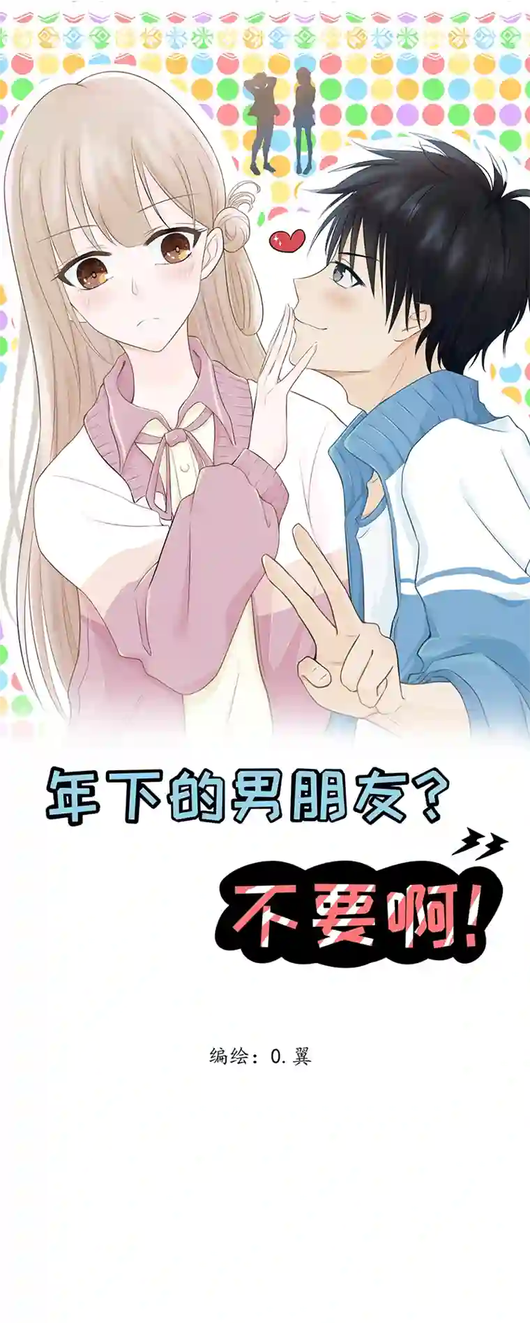 年下的男朋友？不要啊6 图书馆才不会有的恋物语