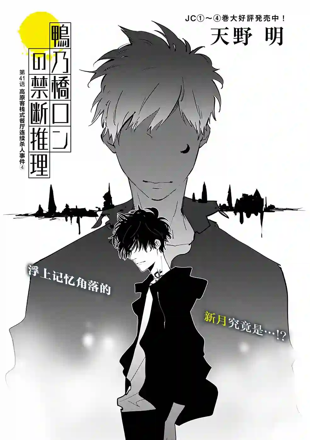 鸭乃桥论的禁忌推理第41话