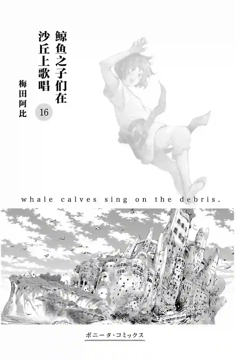 鲸鱼之子们在沙丘上歌唱第65话