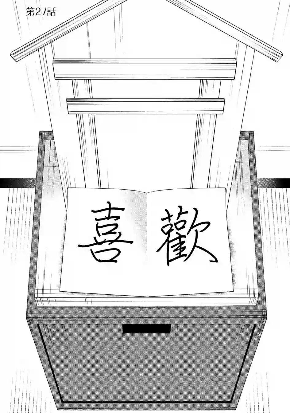 漫画家与座敷童子的生活记事第27话