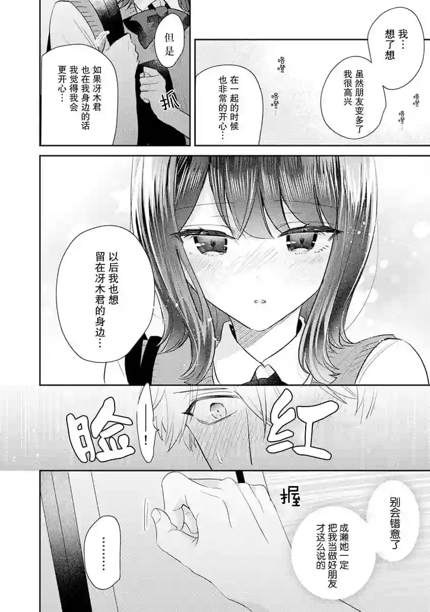 笨拙的纯情恋爱男第10话
