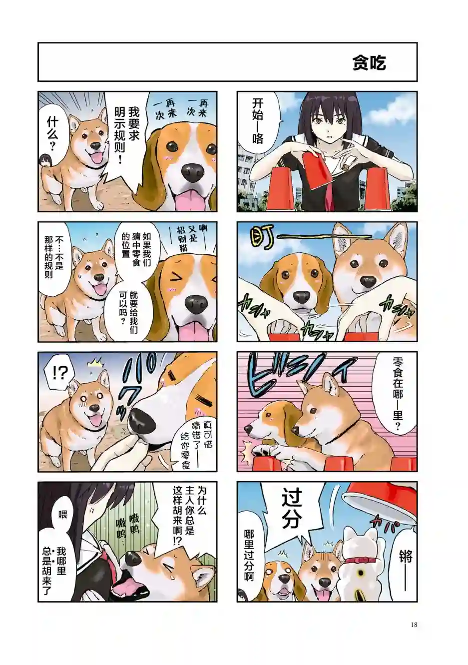 世界末日柴犬为伴第18话