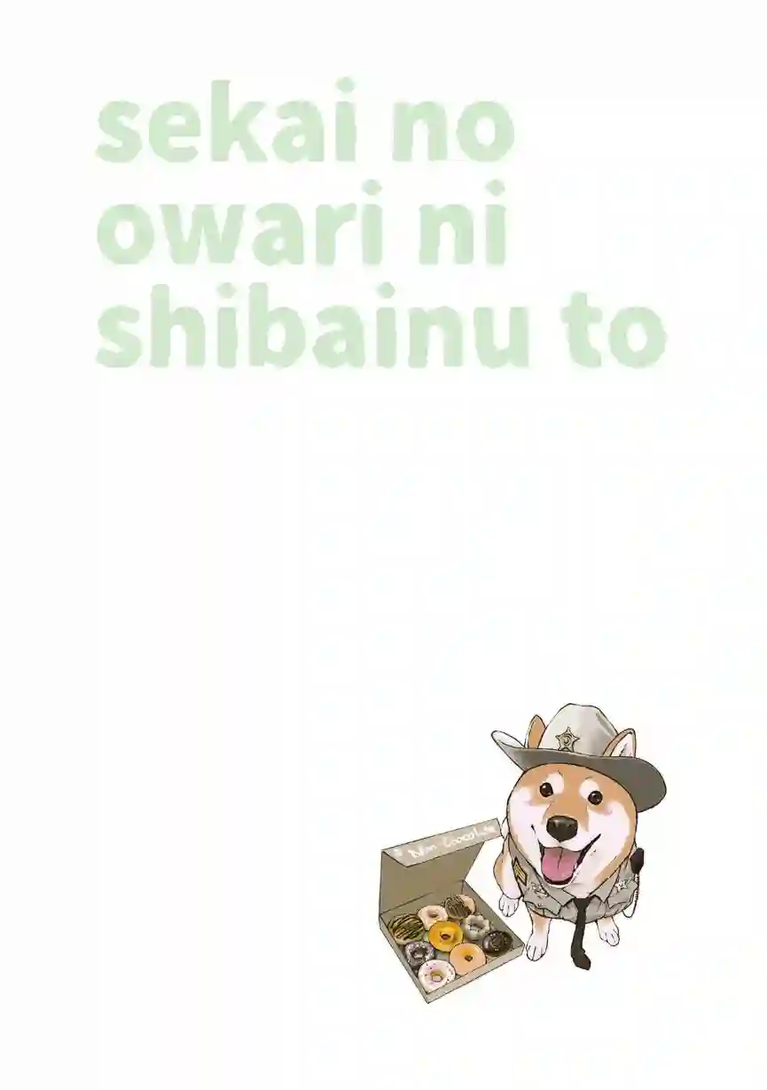 世界末日柴犬为伴第20话