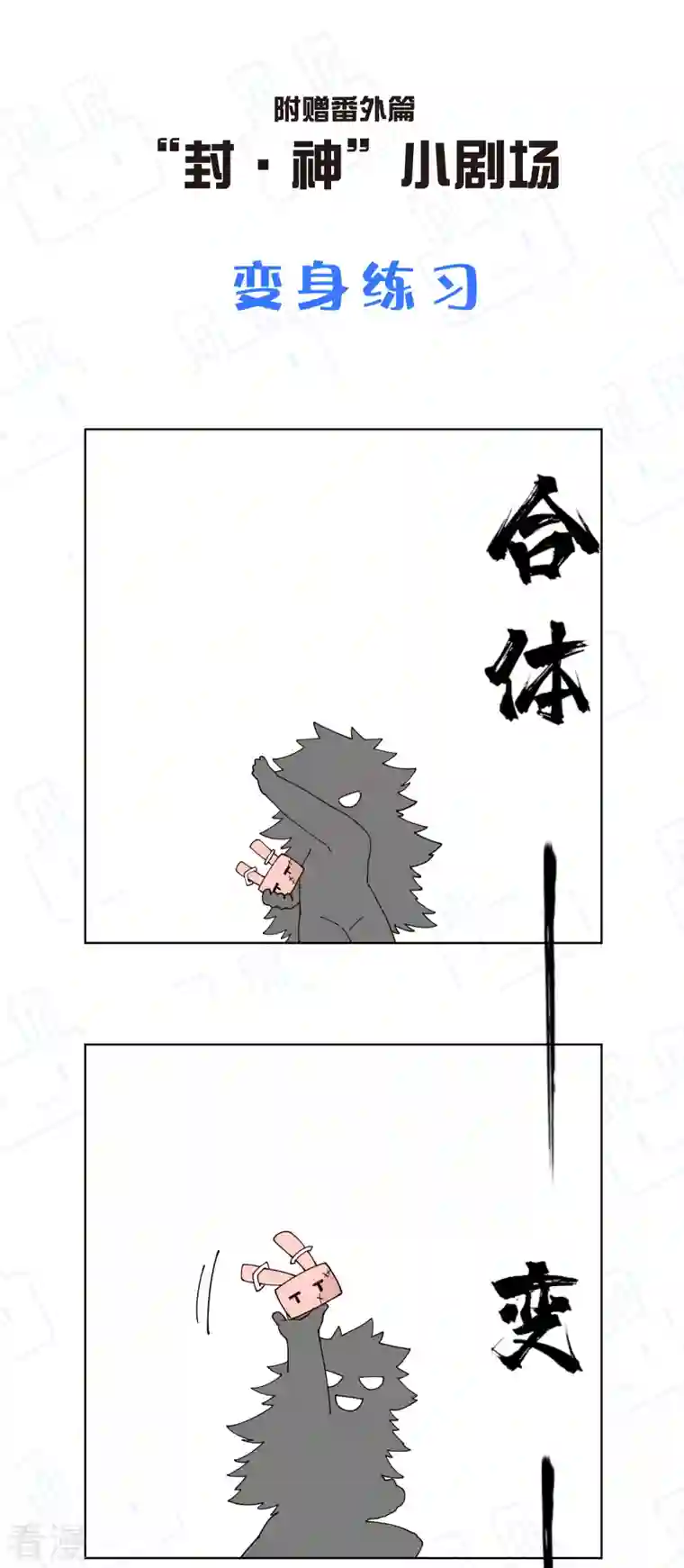 封·禁神录第267话 战兔