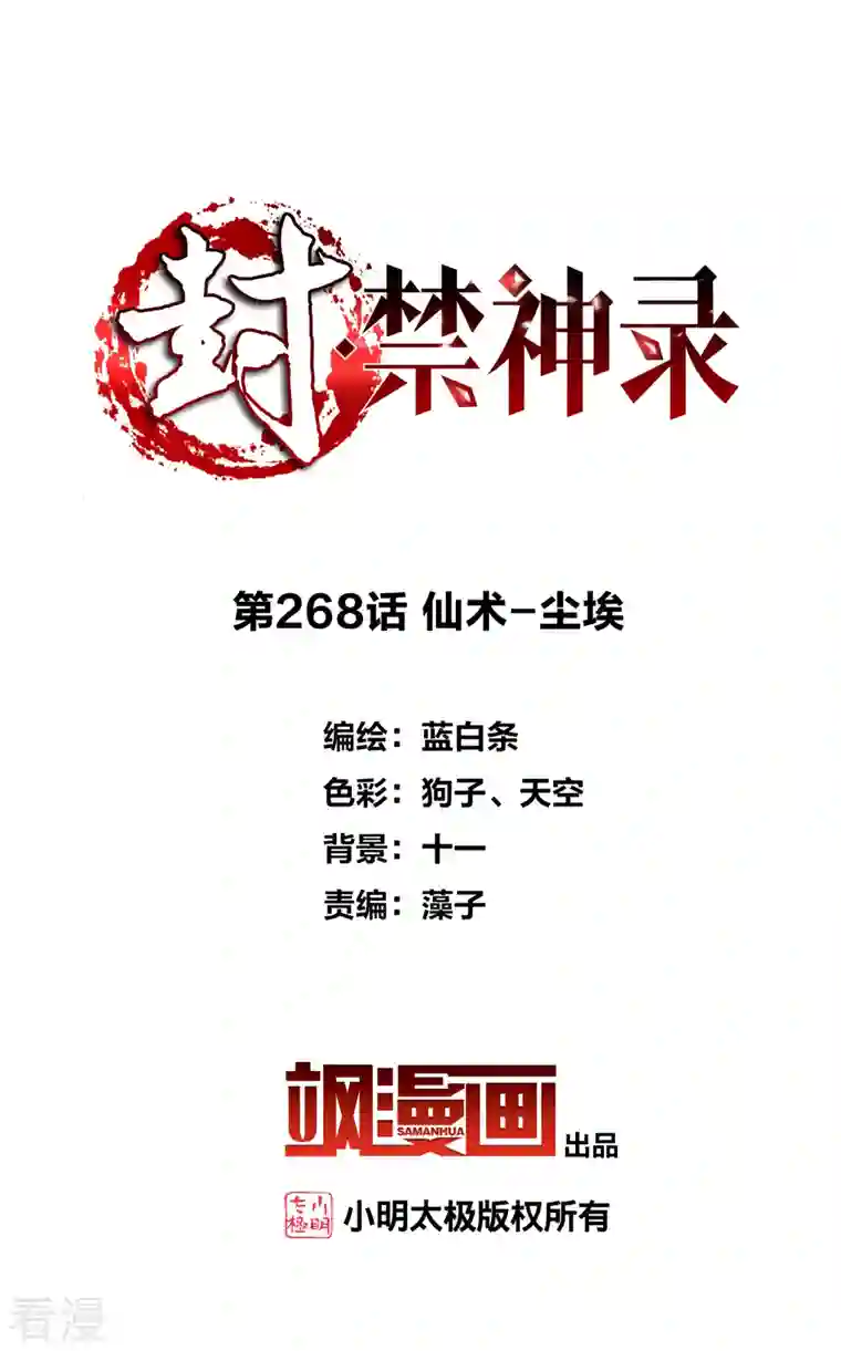 封·禁神录第268话 仙术-尘埃
