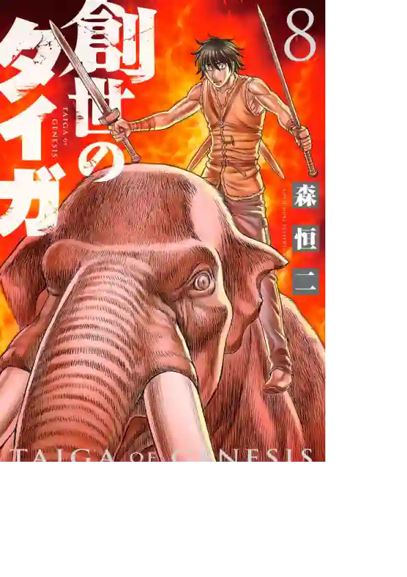 创世的大河第52话