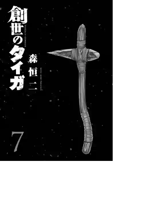 创世的大河第55话