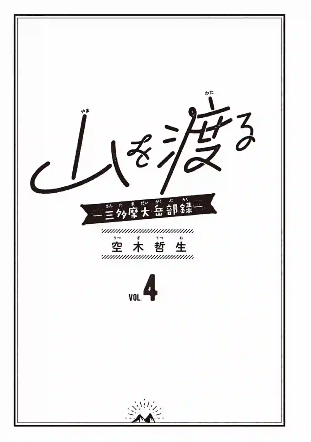越岭-三多摩大学登山社录第17话