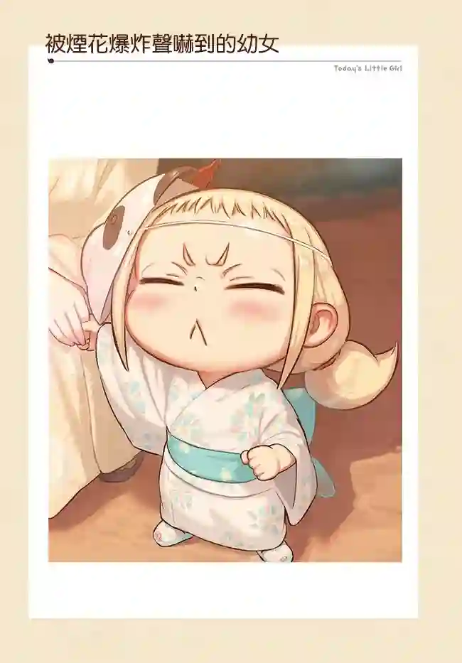 今天的幼女第05话
