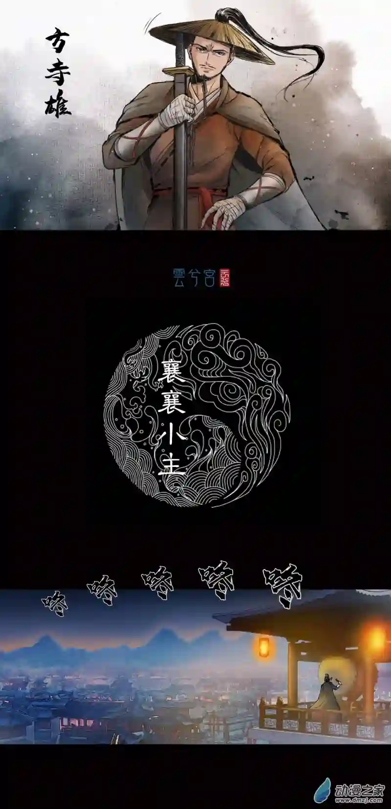 三界志036 襄襄小主（一）