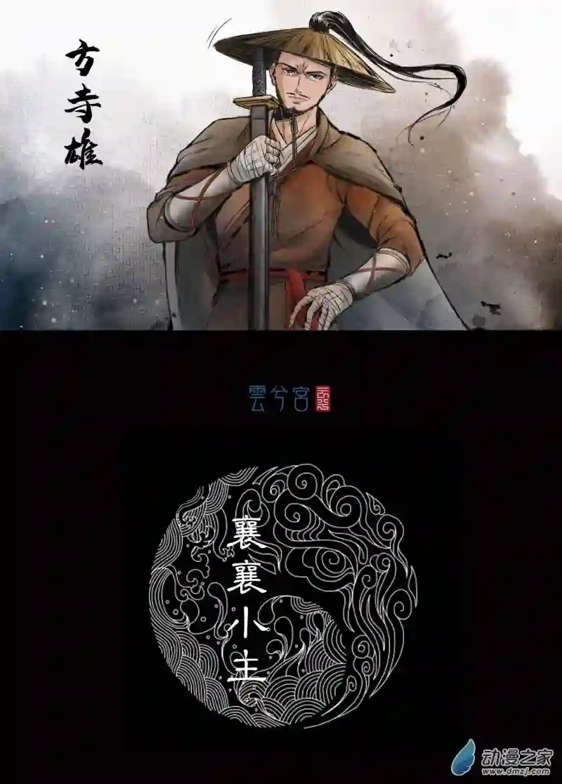 三界志039 襄襄小主（四）