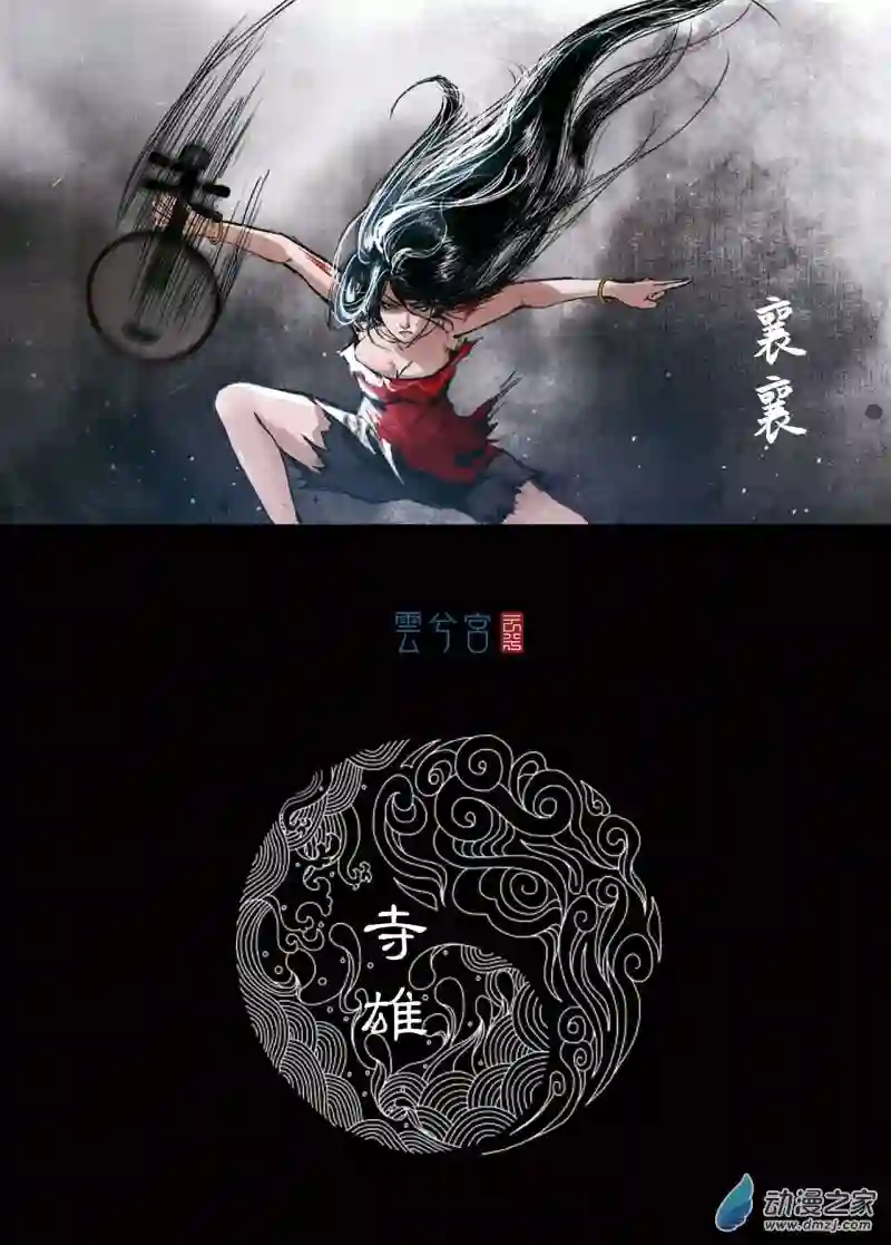 三界志042 寺雄（上）