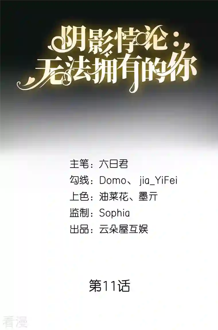 阴影悖论：无法拥有的你第11话 衣冠禽兽