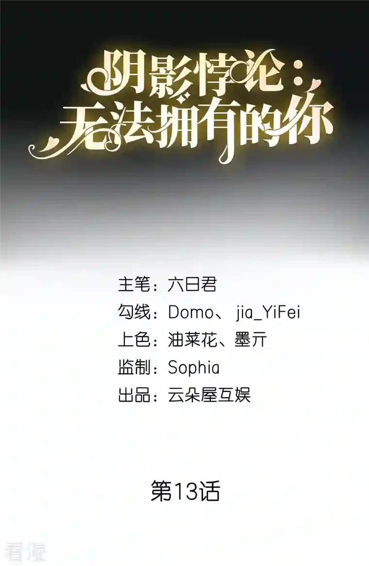 阴影悖论：无法拥有的你第13话 懊恼的合伙人