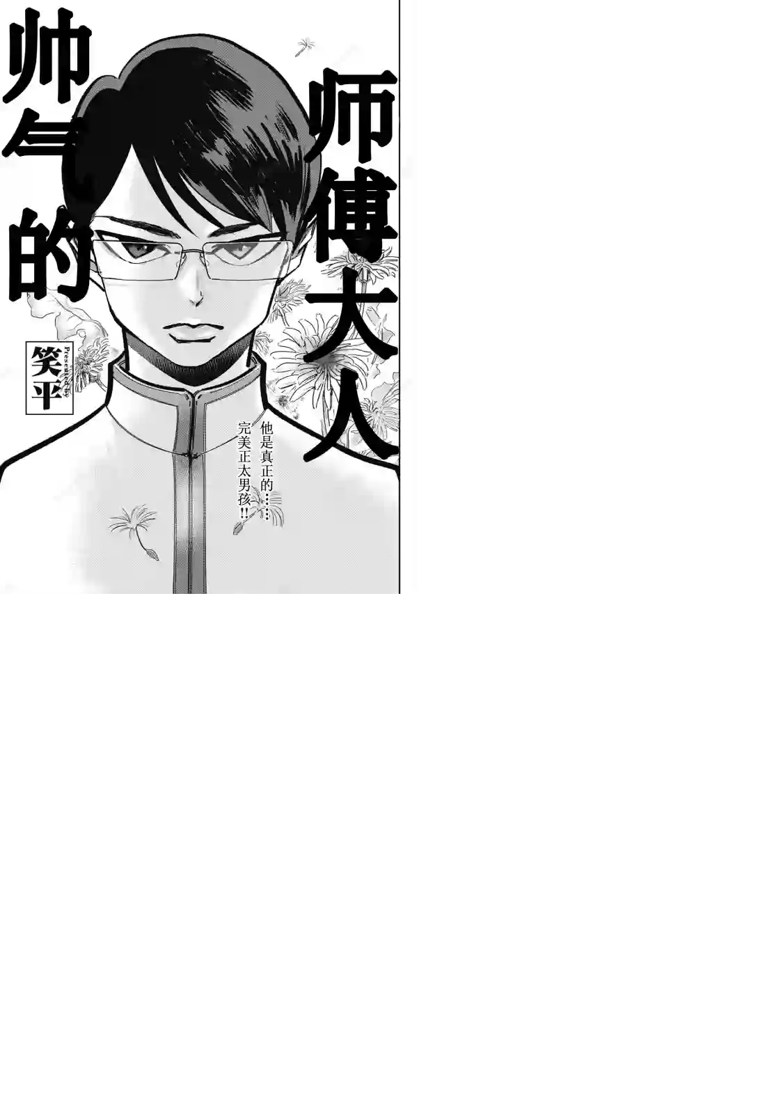 因为是帅气正太,所以想被抱抱帅气的师傅大人