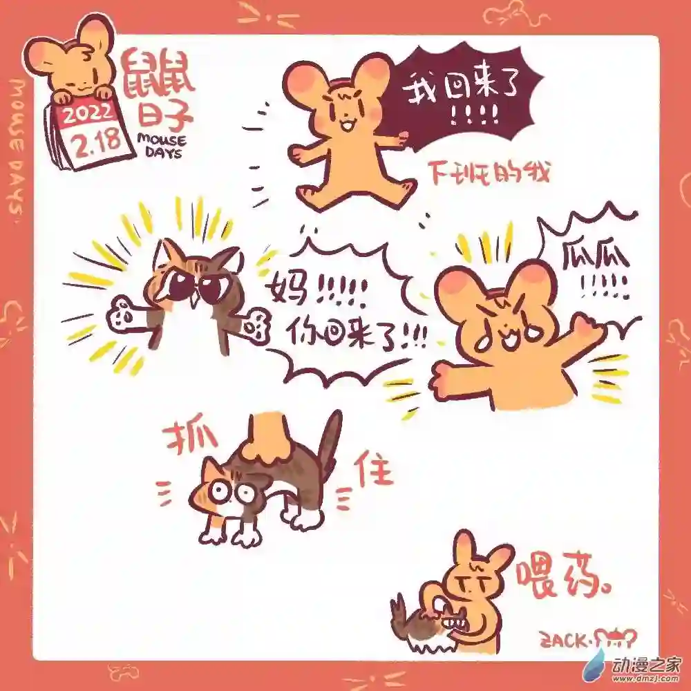 鼠鼠日子33 2月18日