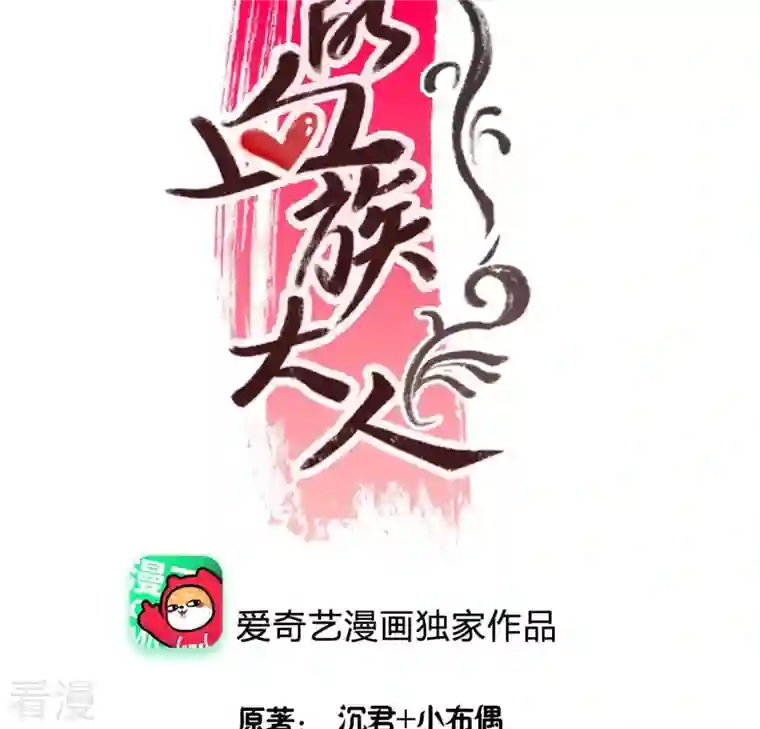 我的血族大人第207话 今夜你准备好了吗？