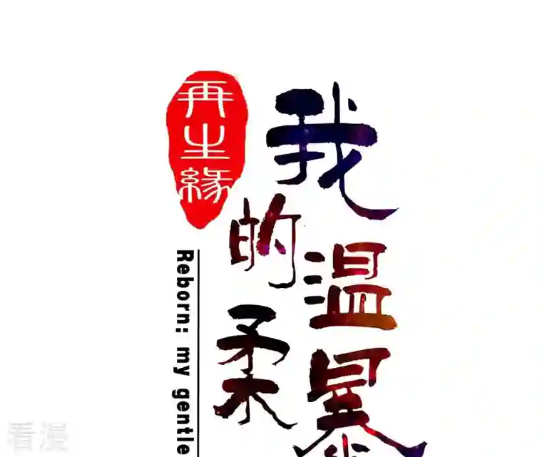 再生缘：我的温柔暴君第99话 信物