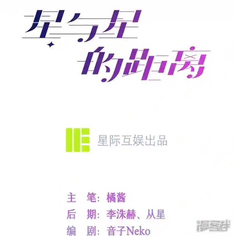 星与星的距离第18话 我是来道歉的