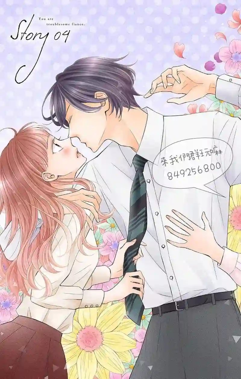 你是个麻烦的未婚妻第04话