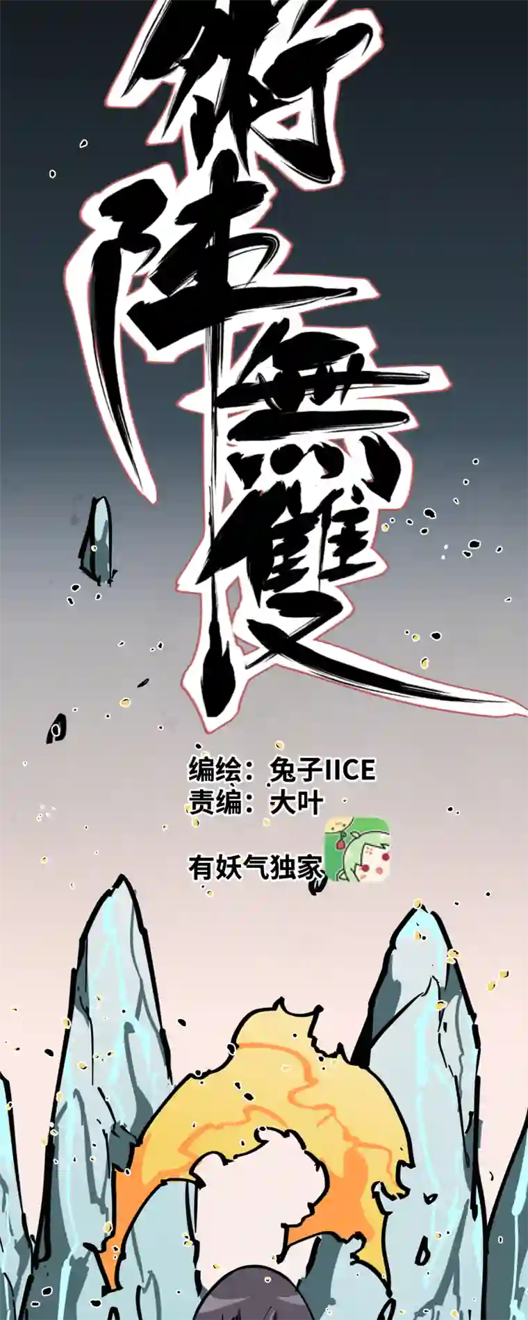 术阵无双第二十话 刀压焚火