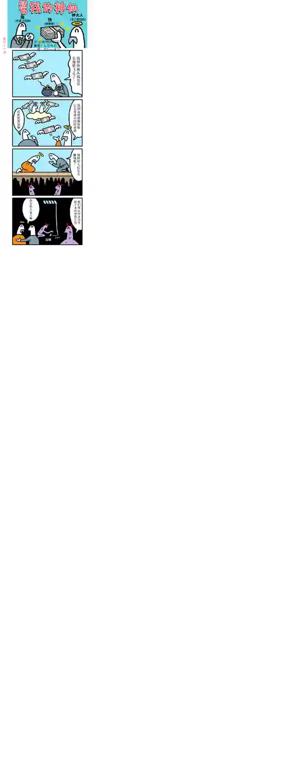 管钱的神仙和穷逼上班族第31~35话