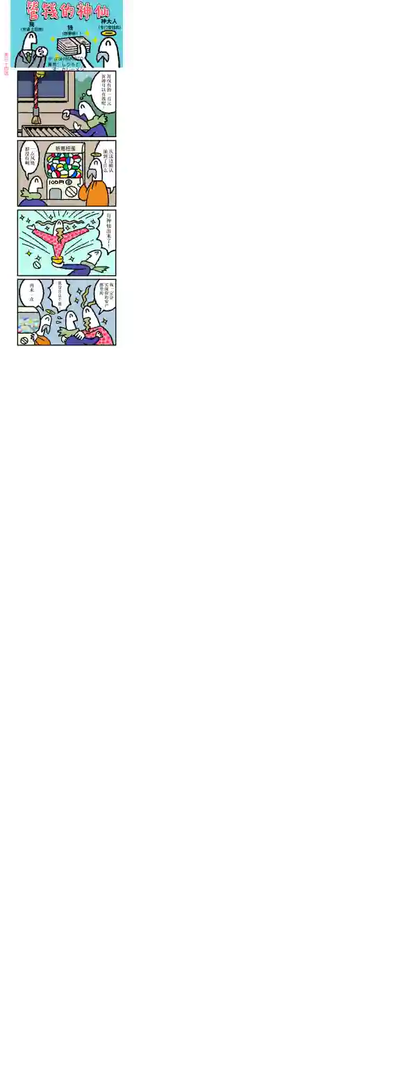 管钱的神仙和穷逼上班族第31~35话
