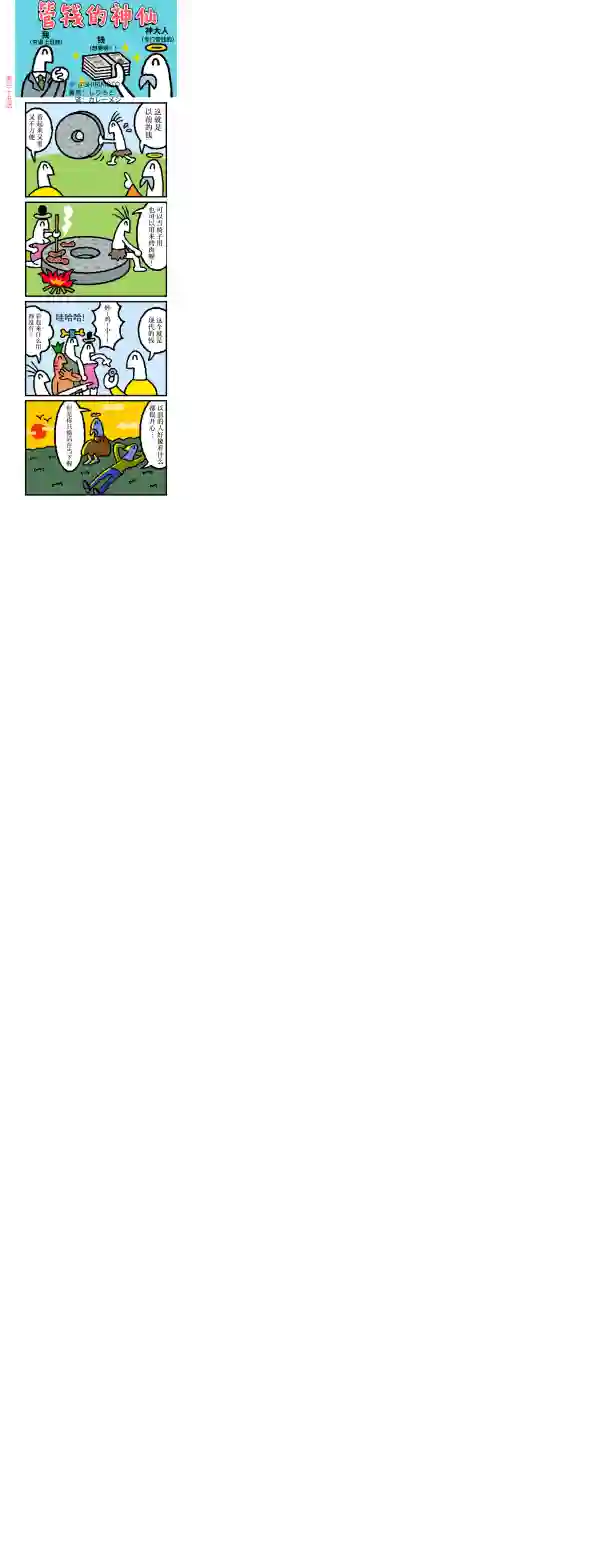 管钱的神仙和穷逼上班族第31~35话