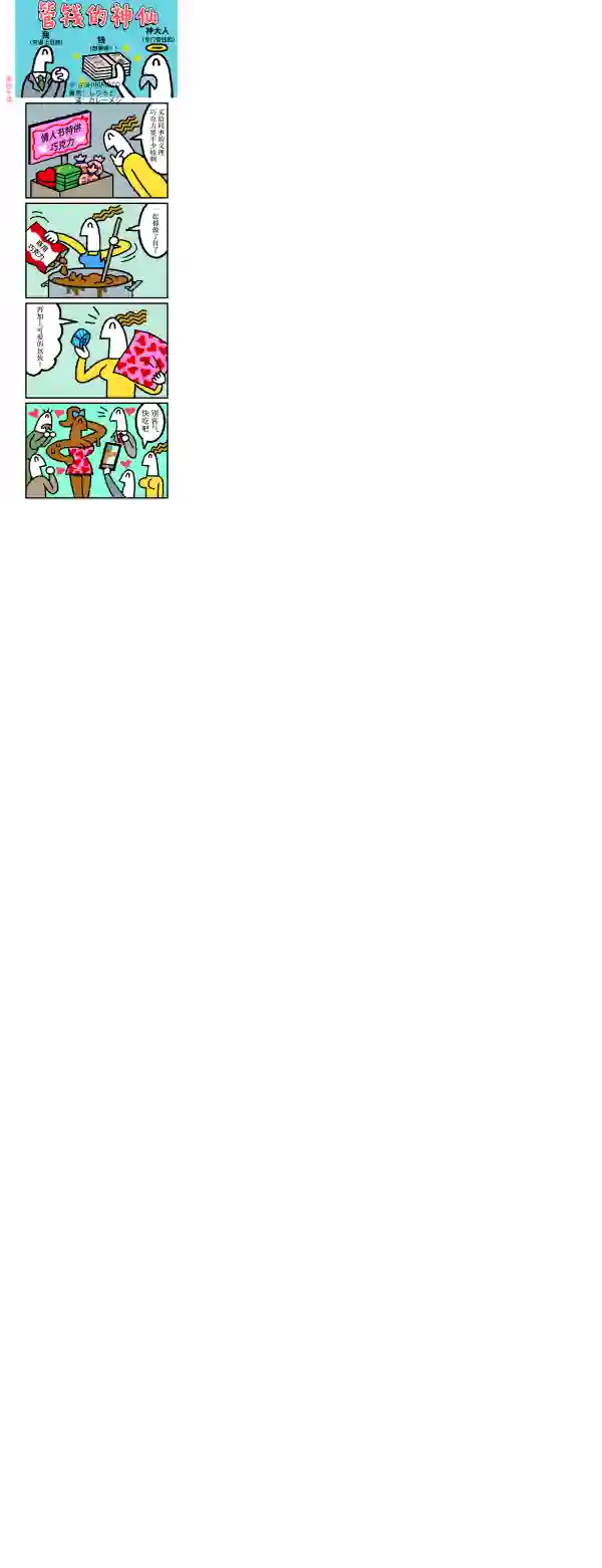 管钱的神仙和穷逼上班族第36~40话