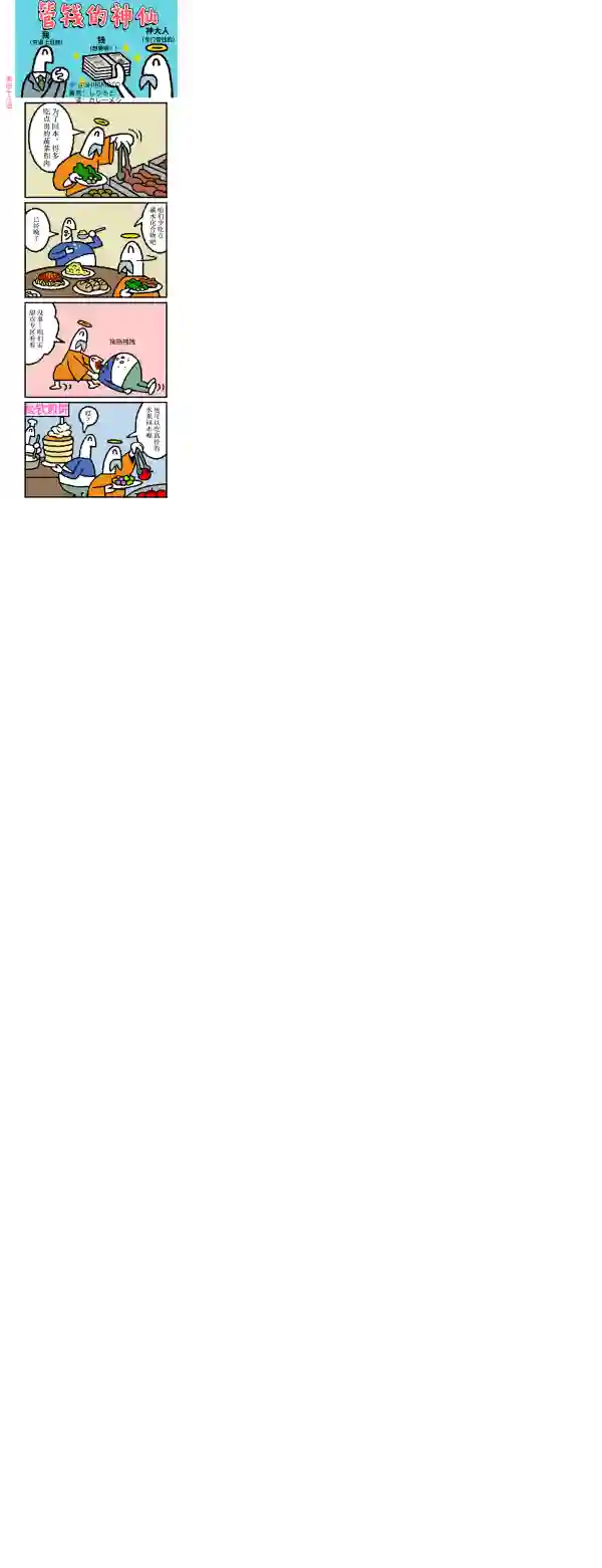 管钱的神仙和穷逼上班族第41~45话