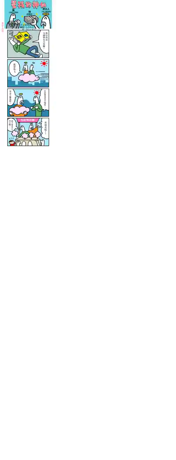 管钱的神仙和穷逼上班族第41~45话