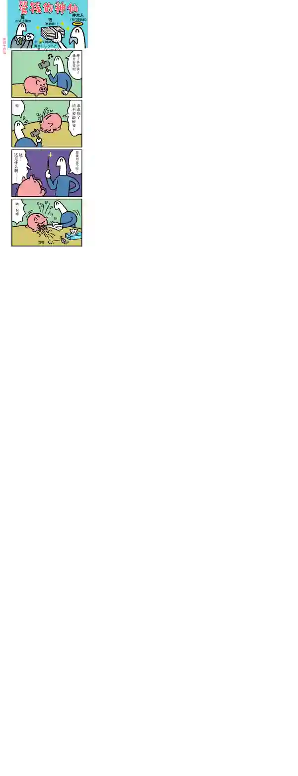 管钱的神仙和穷逼上班族第41~45话