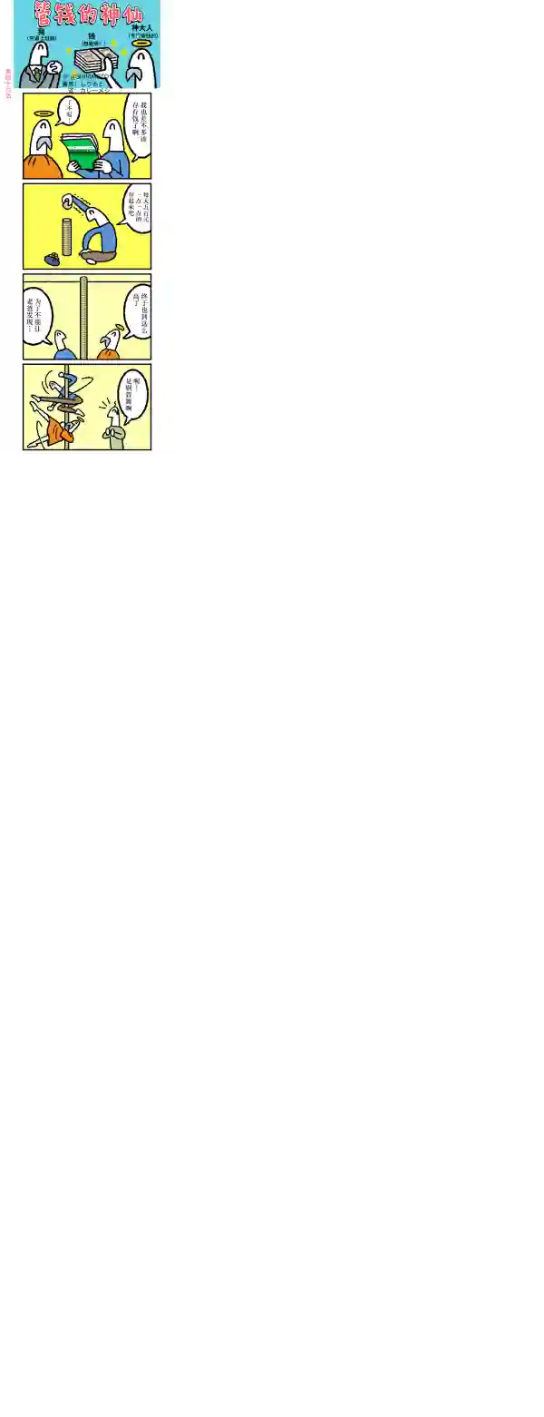 管钱的神仙和穷逼上班族第46~50话