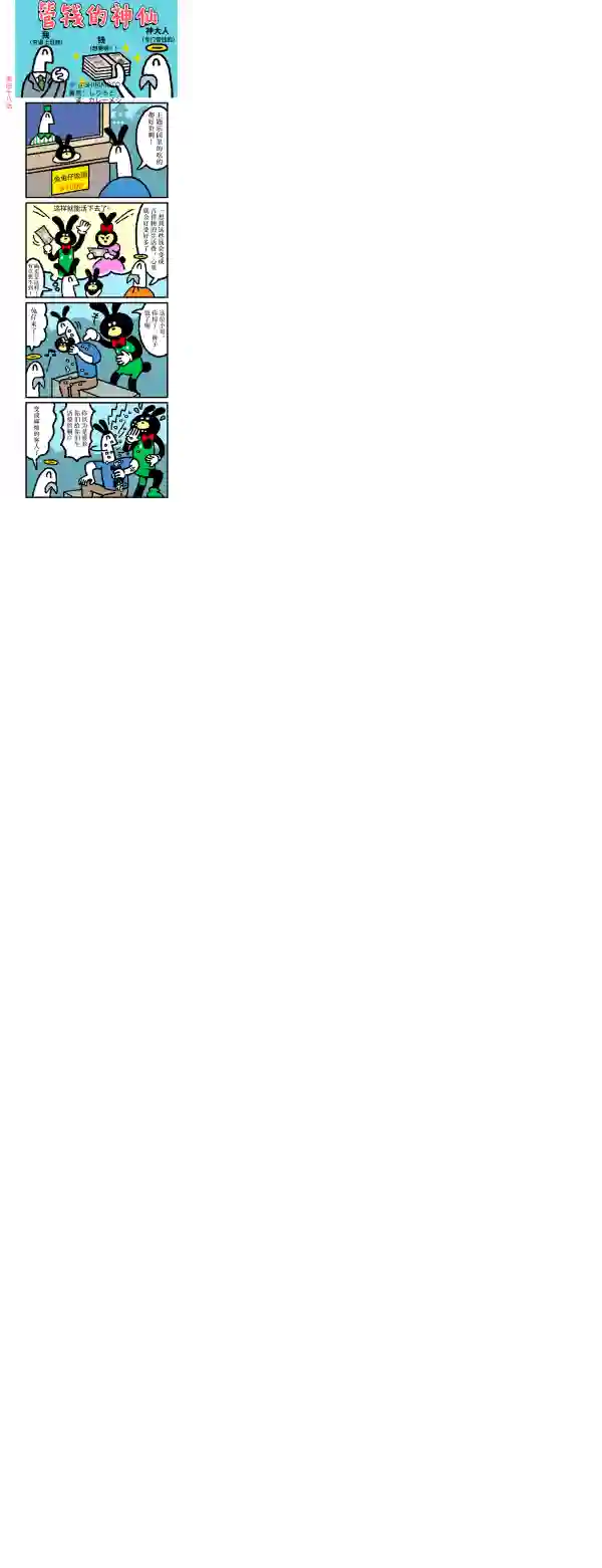 管钱的神仙和穷逼上班族第46~50话