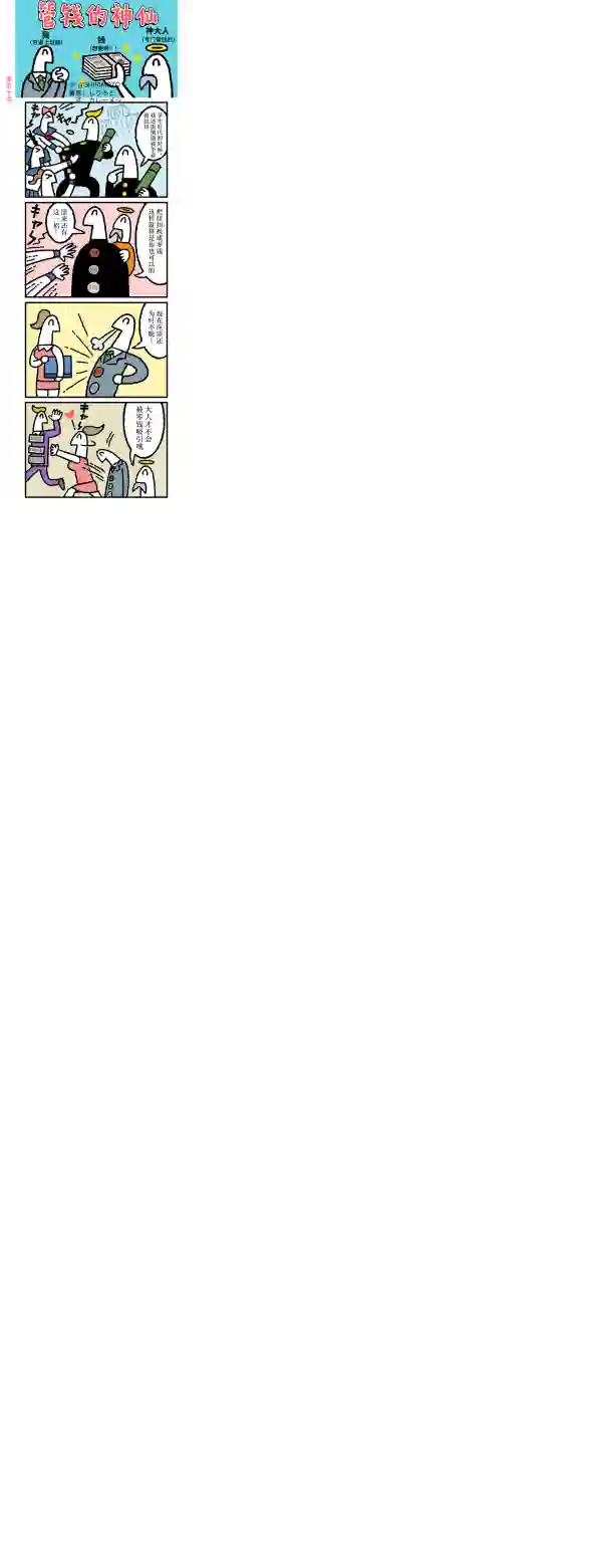 管钱的神仙和穷逼上班族第46~50话